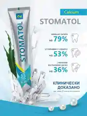 Stomatol Зубная паста Calcium укрепление и реминерализация эмали 100 гр