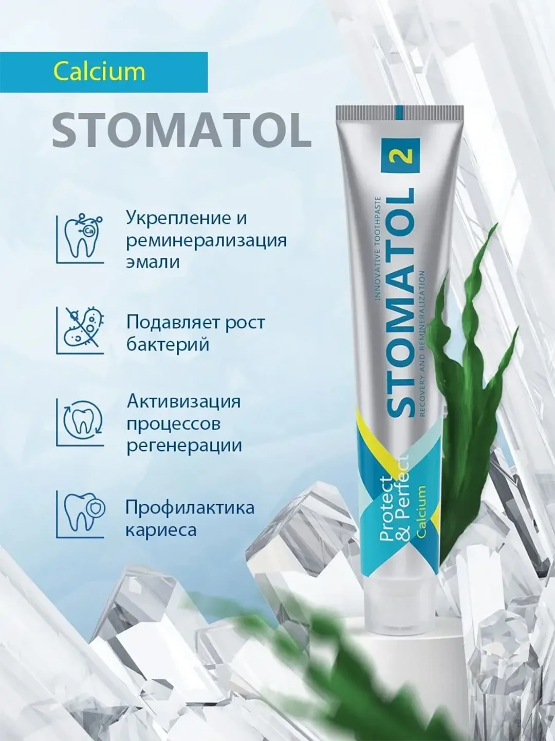 Stomatol Зубная паста Calcium укрепление и реминерализация эмали 100 гр