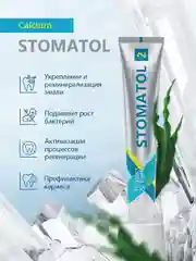 Stomatol Зубная паста Calcium укрепление и реминерализация эмали 100 гр