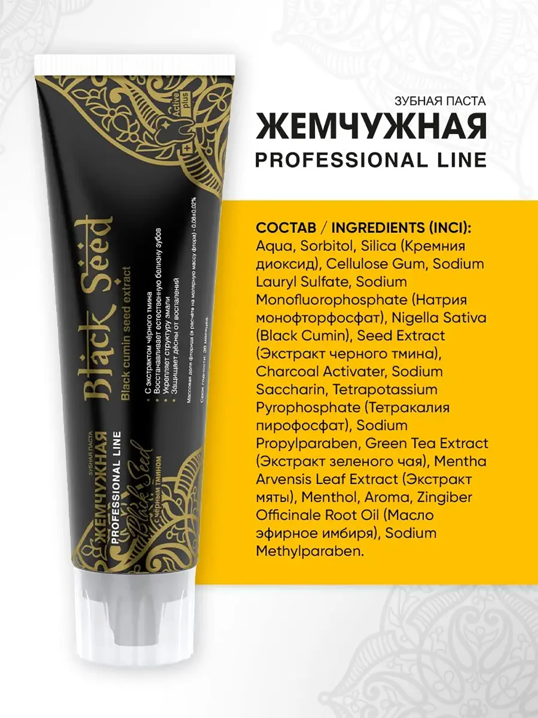 Зубная паста Жемчужная PROF Black Seed, 100 мл