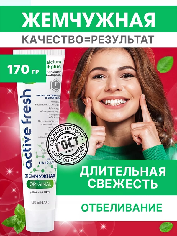 Зубная паста Жемчужная Original "Двойная мята", 170 г