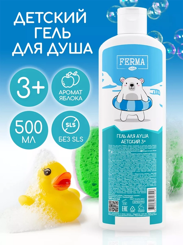 Гель для душа Ferma детский 3+, 500 мл