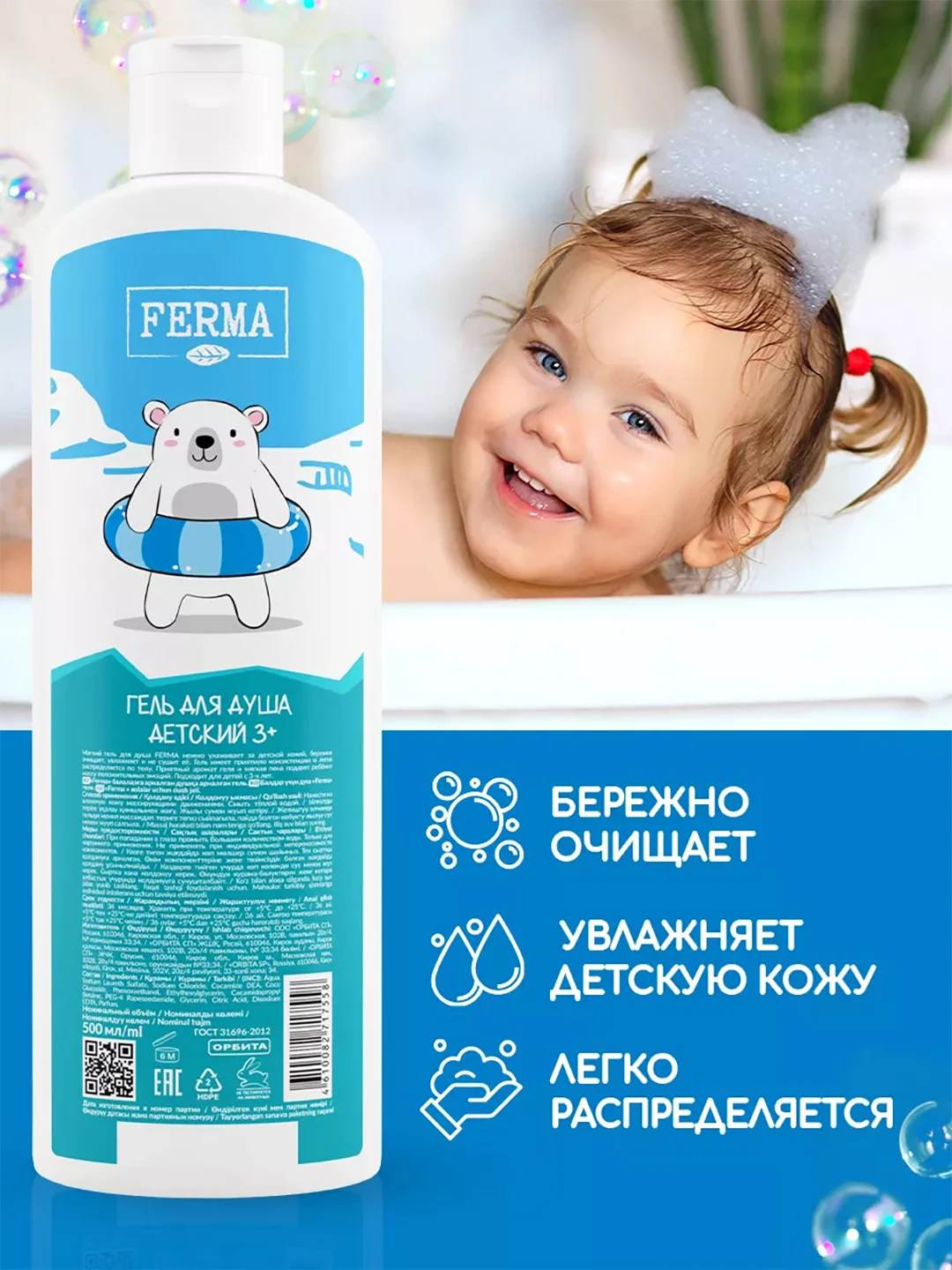 Гель для душа Ferma детский 3+, 500 мл