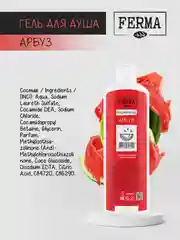 Гель для душа Ferma "Арбуз", 500 мл