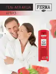 Гель для душа Ferma "Арбуз", 500 мл
