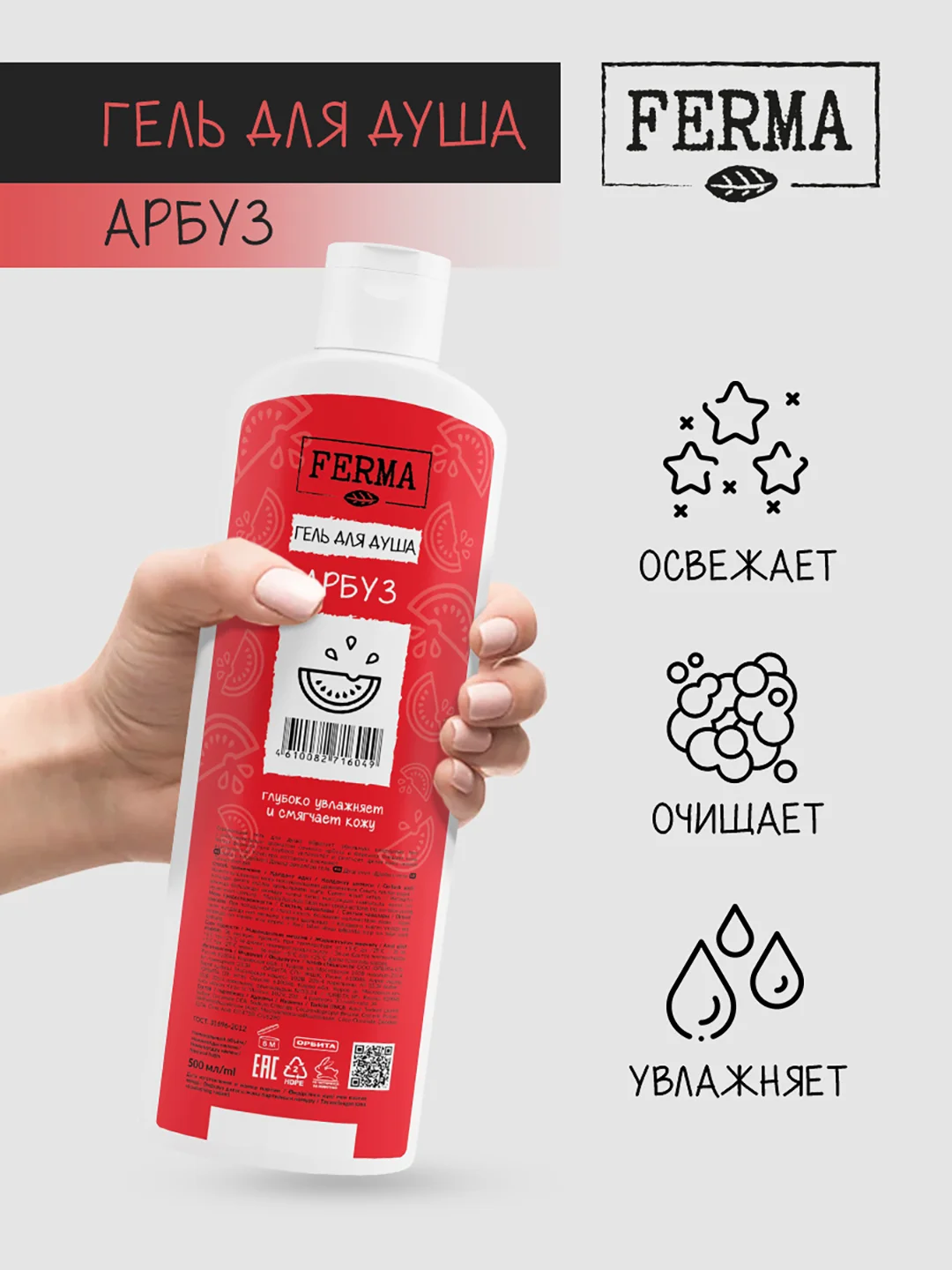 Гель для душа Ferma "Арбуз", 500 мл