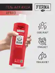 Гель для душа Ferma "Арбуз", 500 мл