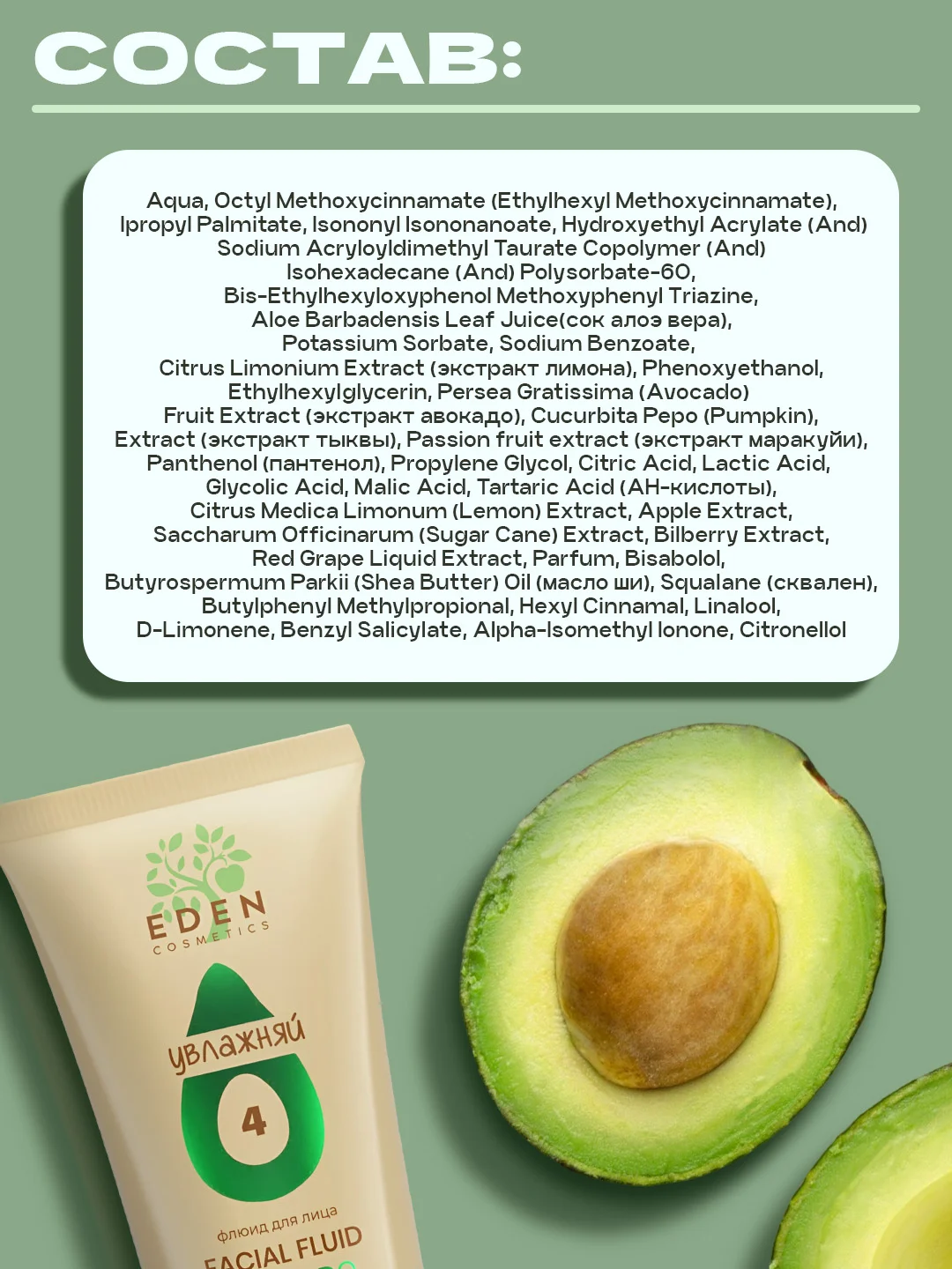 Eden Avocado флюид для лица увлажняющий SPF20 c экстрактом авокадо АНА-кислотами, 50 мл