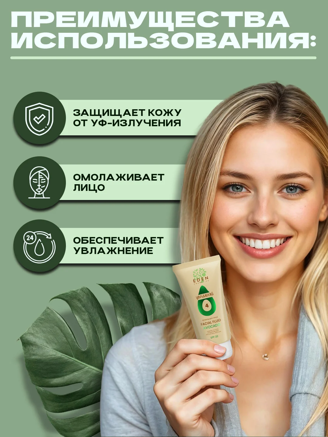 Eden Avocado флюид для лица увлажняющий SPF20 c экстрактом авокадо АНА-кислотами, 50 мл