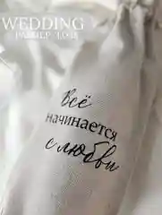 Мешок тканевый, свадебный, подарок молодоженам, для вина, для шампанского