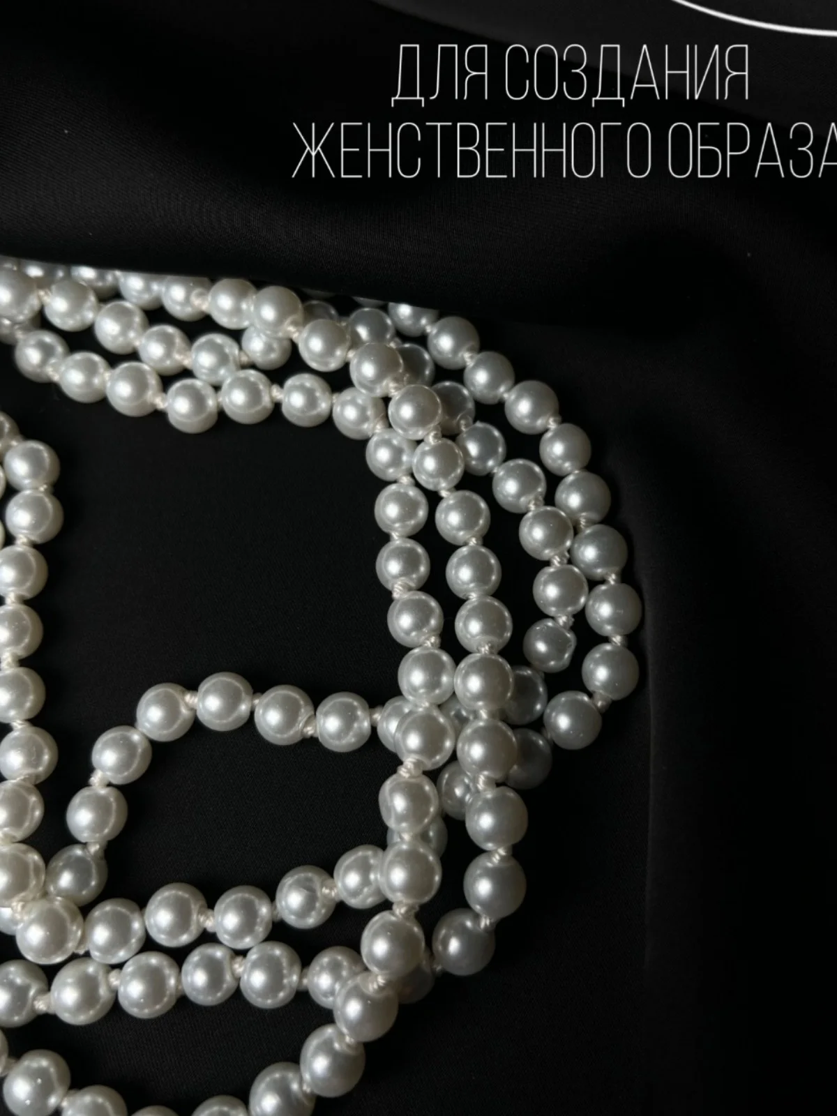 Бусы из искусственного жемчуга
