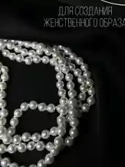 Бусы из искусственного жемчуга