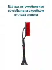 Щетка автомобильная со съемным скребком от льда и снега, 61 см