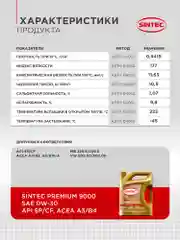 Моторное масло SINTEC PREMIUM 9000 SAE 0W-30, API SP/CF, ACEA A3/B4 Синтетическое 4 л