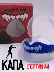 Синий капа для бокса, боксерская, капа одночелюстная