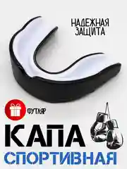 Черный капа для бокса, боксерская, капа одночелюстная