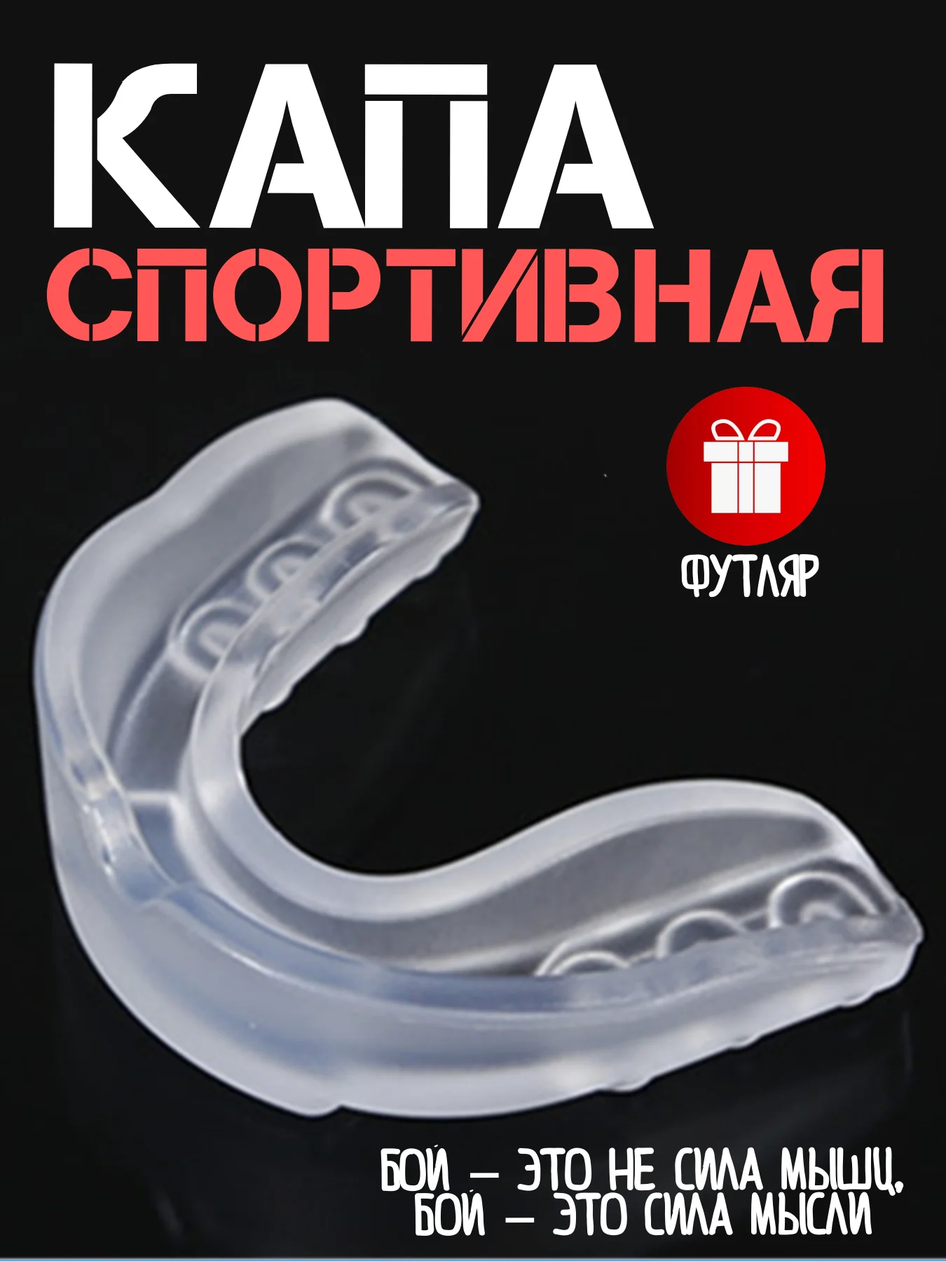 Прозрачный капа для бокса, боксерская, капа одночелюстная