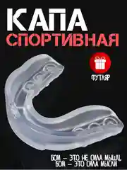 Прозрачный капа для бокса, боксерская, капа одночелюстная