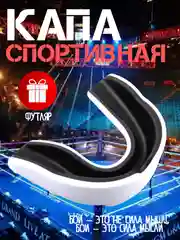 Капа для бокса, боксерская, капа одночелюстная