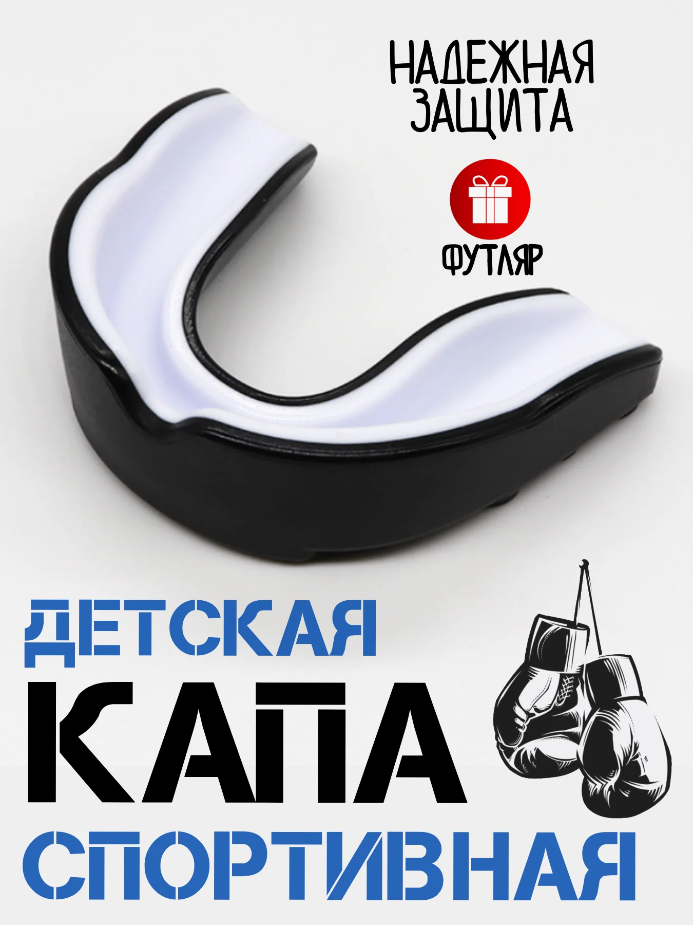 Черный детская капа для бокса единоборств / капа для бокса, боксерская, капа одночелюстная