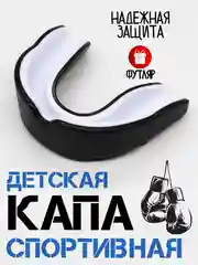 Черный детская капа для бокса единоборств / капа для бокса, боксерская, капа одночелюстная