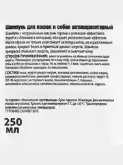 Шампунь "Пижон" антипаразитарный от блох и клещей, для кошек и собак, 250 мл