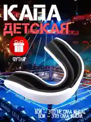 Белый детская капа для бокса единоборств / капа для бокса, боксерская, капа одночелюстная