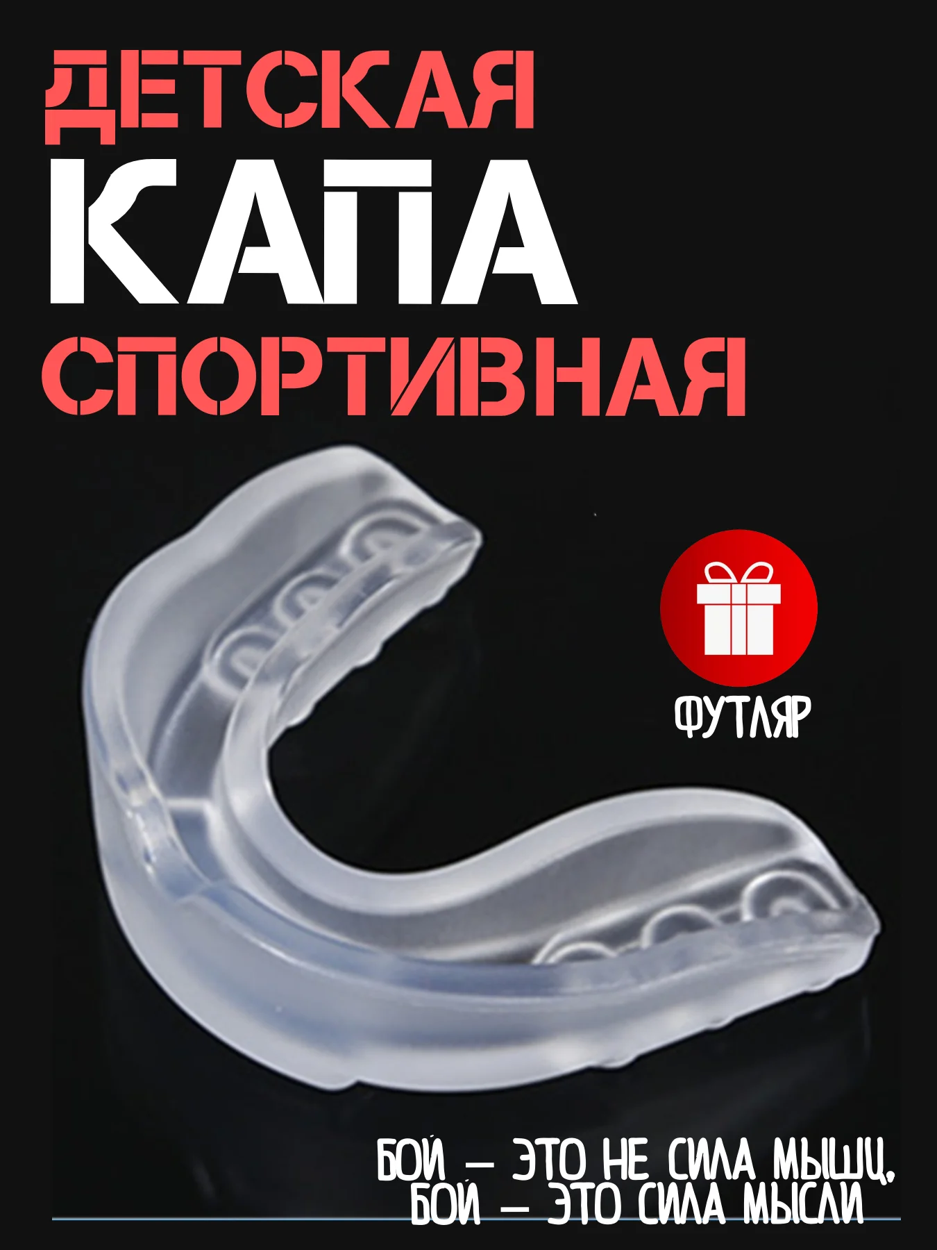 Прозрачный детская капа для бокса единоборств / капа для бокса, боксерская, капа одночелюстная