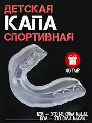 Прозрачный детская капа для бокса единоборств / капа для бокса, боксерская, капа одночелюстная