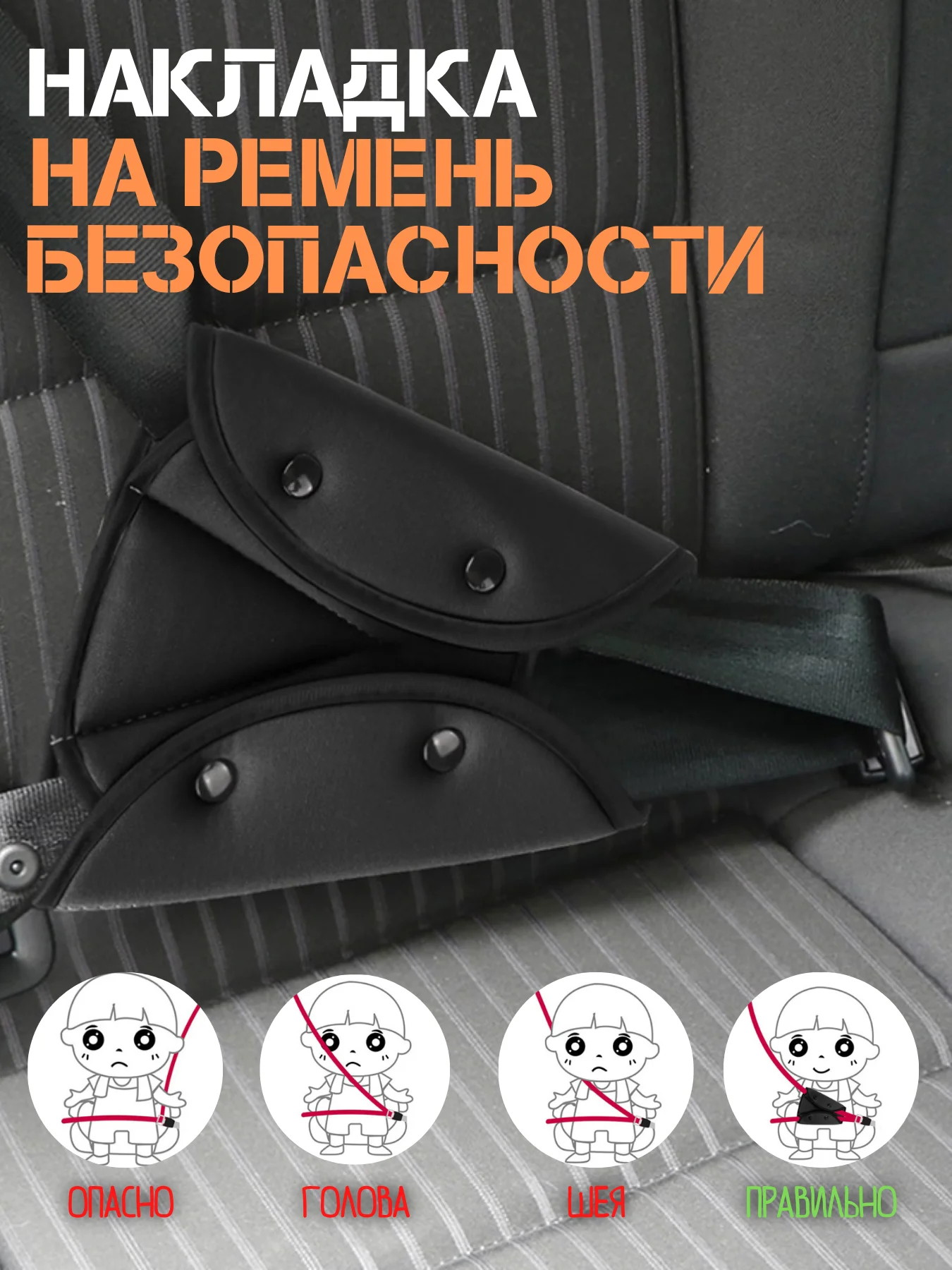 Черный ремень безопасности / автомобильный чехол для детей / удлинитель ремня / уголок в кресло