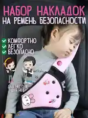 Розовый ремень безопасности / автомобильный чехол для детей / удлинитель ремня / уголок в кресло