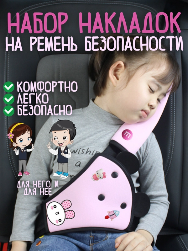 Ремень безопасности / автомобильный чехол для детей / удлинитель ремня / уголок в кресло