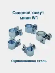 Хомут мини W1 одноболтовый из оцинкованной стали