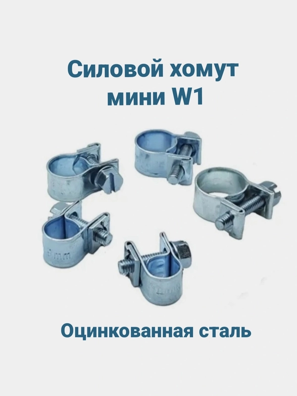 Хомут мини W1 одноболтовый из оцинкованной стали