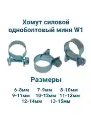 Хомут мини W1 одноболтовый из оцинкованной стали