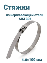 Стальные стяжки AISI 304 из нержавеющей стали 4,6х100мм