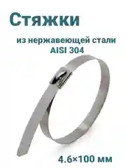 Стальные стяжки AISI 304 из нержавеющей стали 4,6х100мм