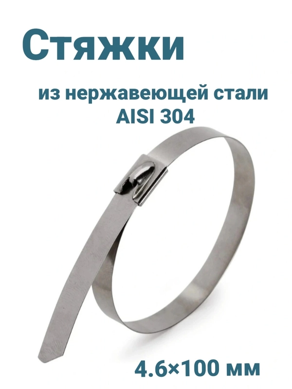 Стальные стяжки AISI 304 из нержавеющей стали 4,6х100мм