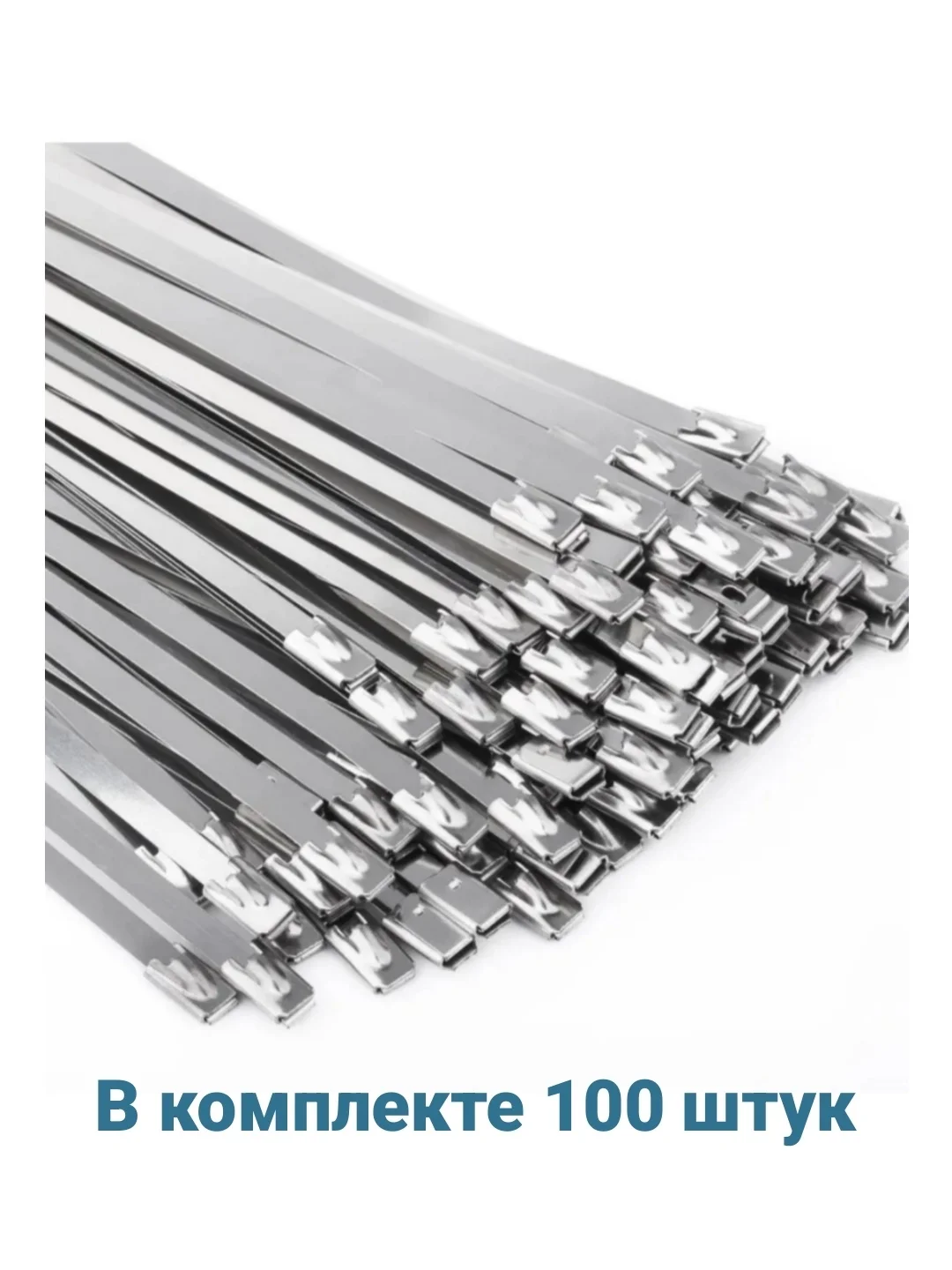 Стальные стяжки AISI 304 из нержавеющей стали 4,6х100мм