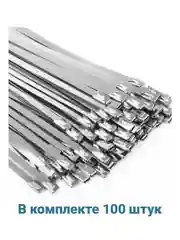 Стальные стяжки AISI 304 из нержавеющей стали 4,6х100мм
