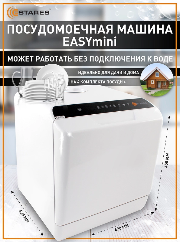 Компактная посудомоечная машина Estares EASYmini 900W ,428x425x458, черная и белая