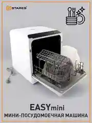 Компактная посудомоечная машина Estares EASYmini 900W ,428x425x458, черная и белая