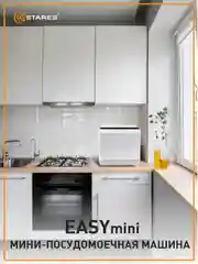 Компактная посудомоечная машина Estares EASYmini 900W ,428x425x458, черная и белая
