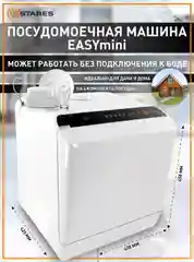 Белый компактная посудомоечная машина Estares EASYmini 900W ,428x425x458, черная и белая