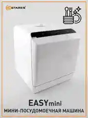 Белый компактная посудомоечная машина Estares EASYmini 900W ,428x425x458, черная и белая