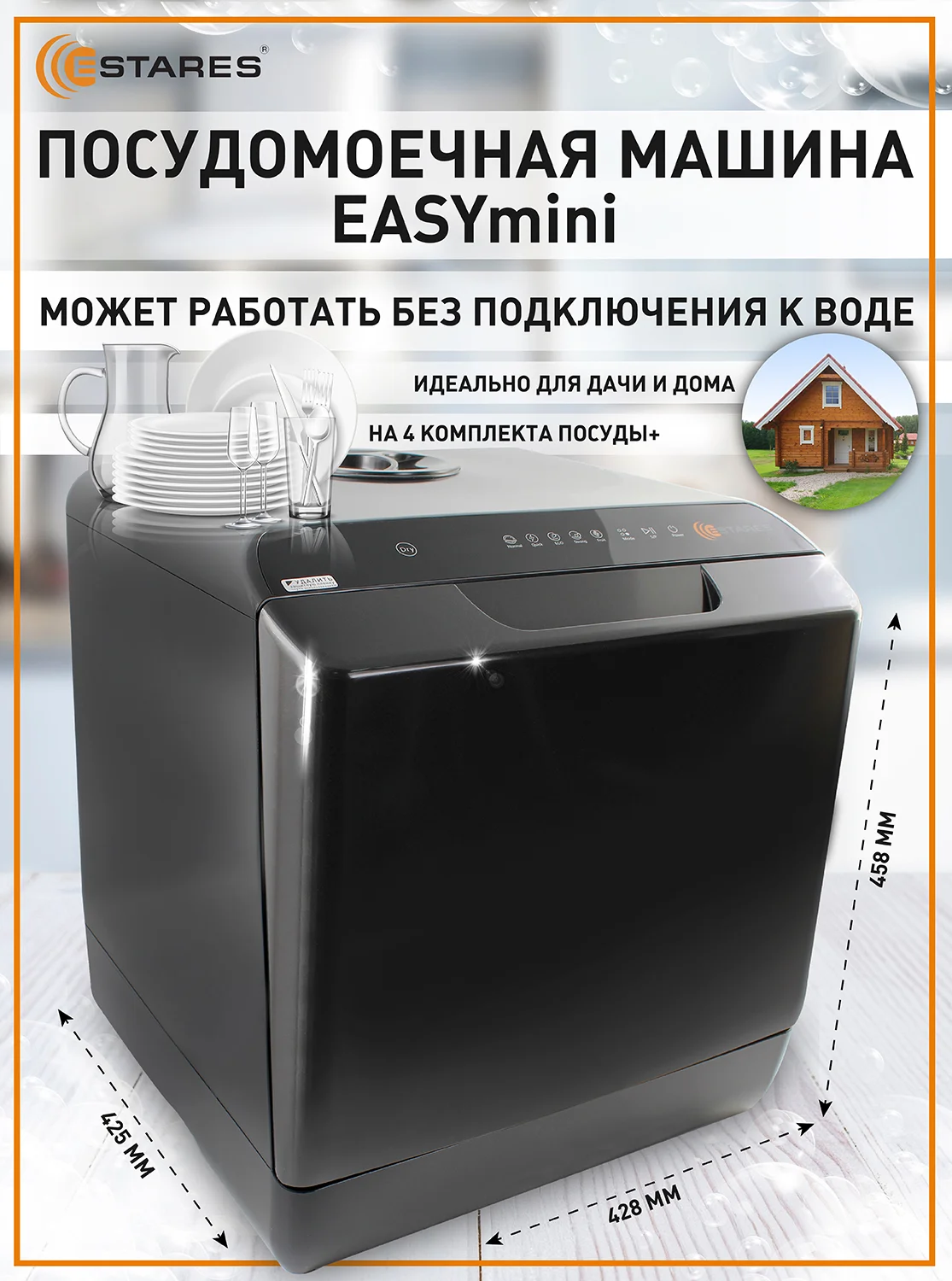 Компактная посудомоечная машина Estares EASYmini 900W ,428x425x458, черная и белая