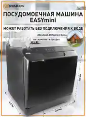 Компактная посудомоечная машина Estares EASYmini 900W ,428x425x458, черная и белая