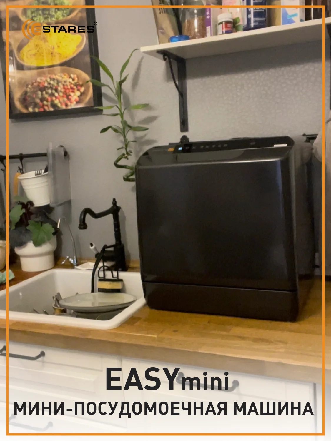 Компактная посудомоечная машина Estares EASYmini 900W ,428x425x458, черная и белая
