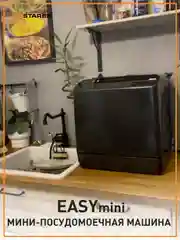 Компактная посудомоечная машина Estares EASYmini 900W ,428x425x458, черная и белая