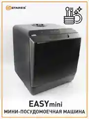 Черный компактная посудомоечная машина Estares EASYmini 900W ,428x425x458, черная и белая